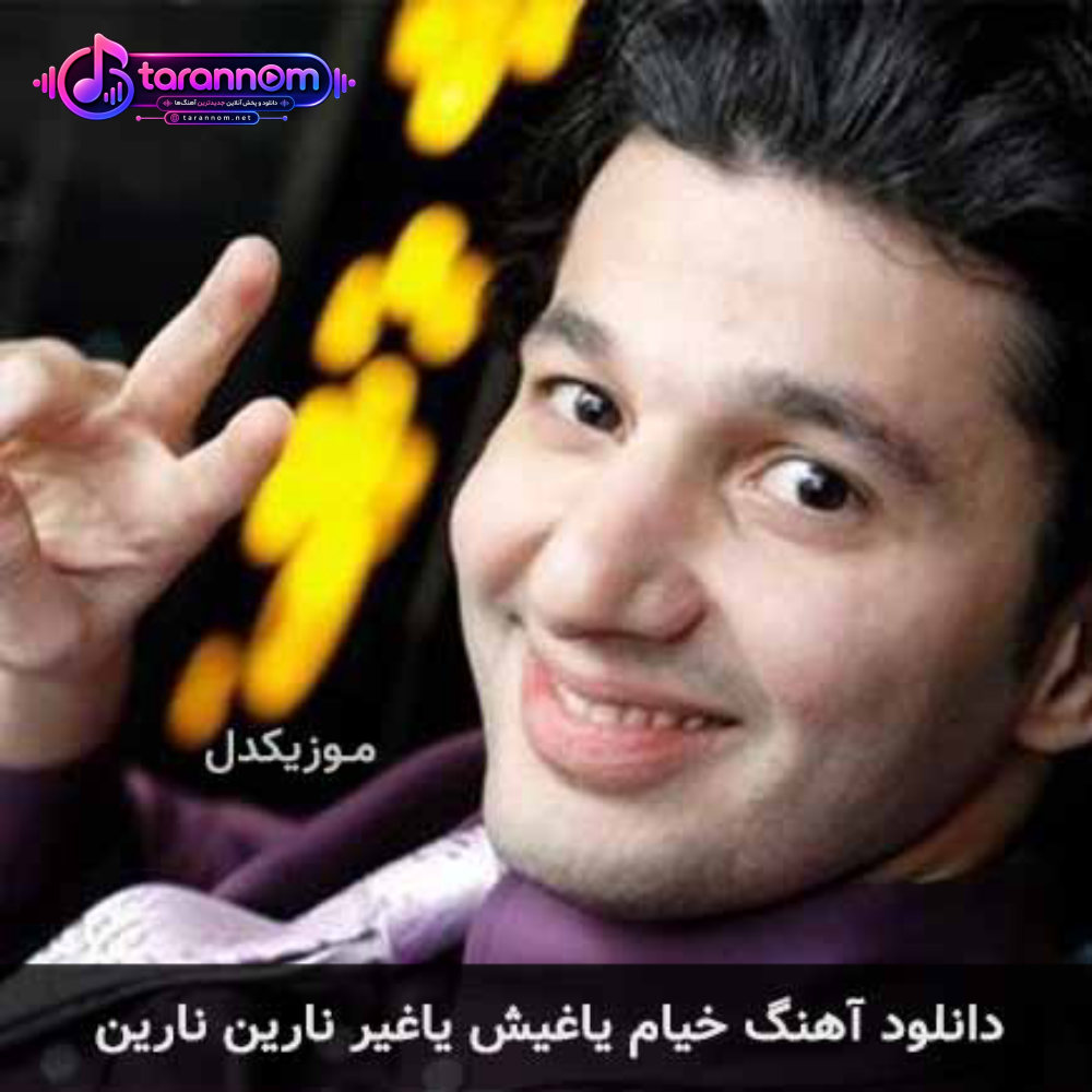 یاغیش یاغیر نارین نارین