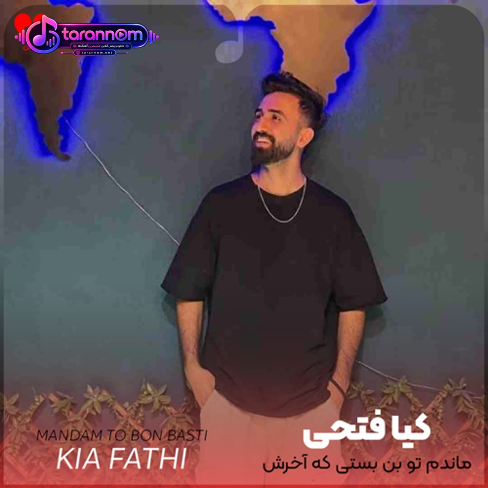 ماندم تو بن بستی که آخرش سیاهیه