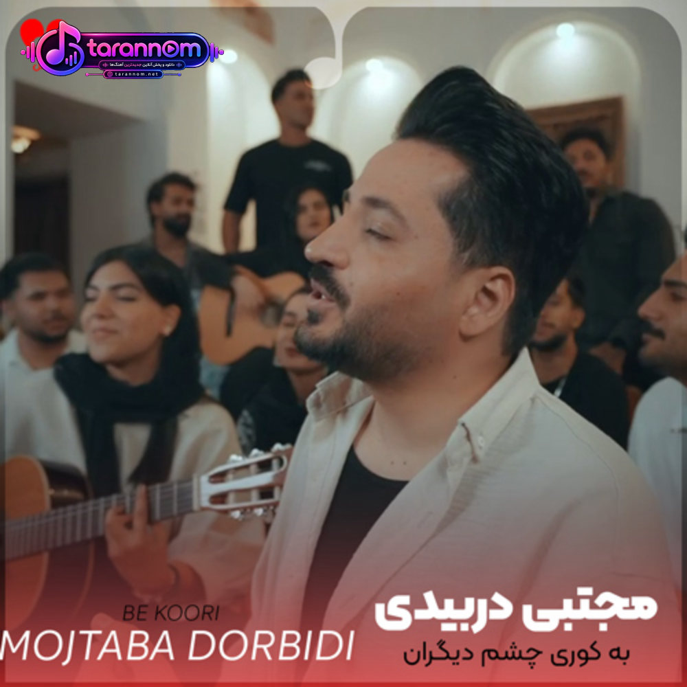 به کوری چشم دیگران امشب جلو چشم دیگران میبوسمت