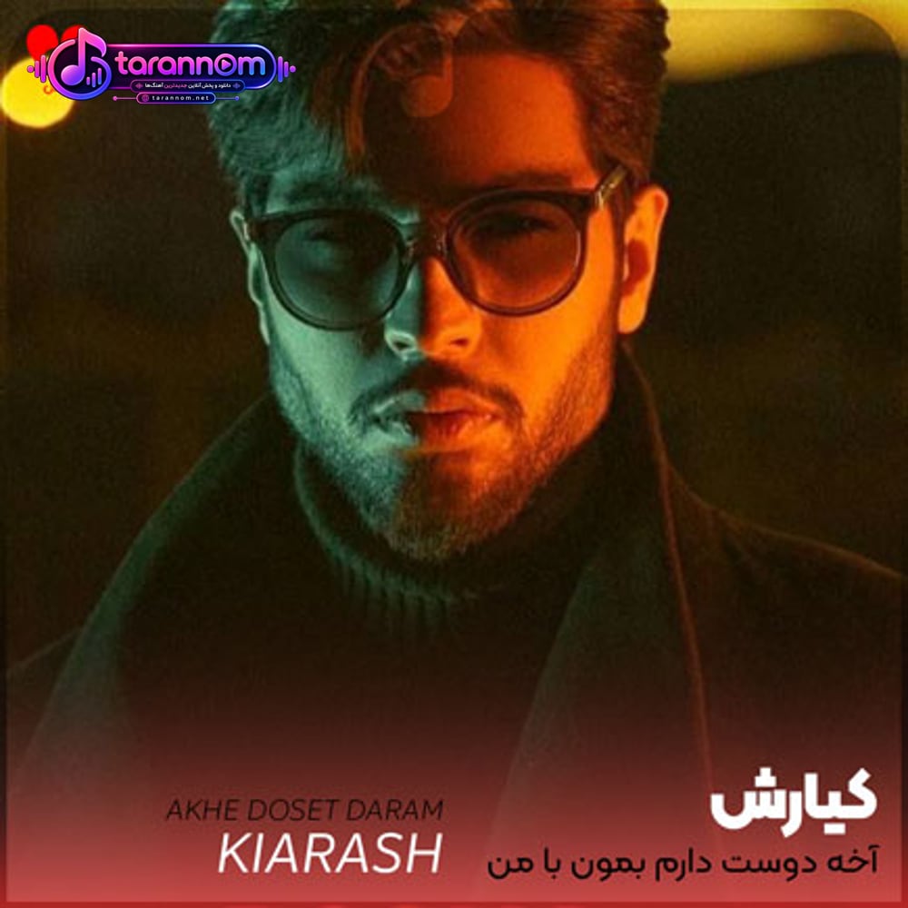 آخه دوست دارم بمون با من بیا هرشب توی خوابم