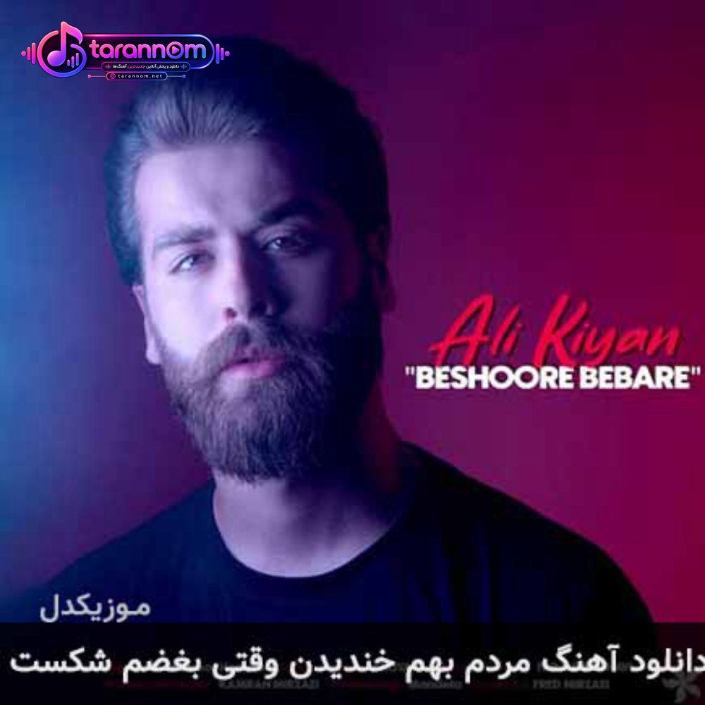 مردم بهم خندیدن وقتی بغضم شکست تو نبودت