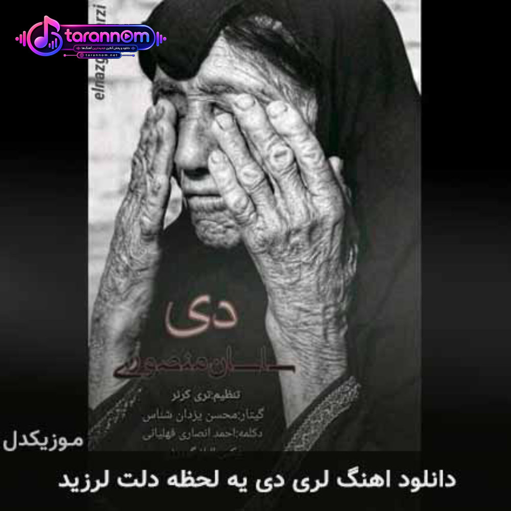 دی یه لحظه دلت لرزید