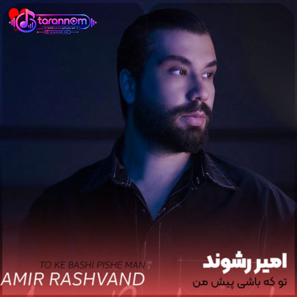 تو که باشی پیش من واسه کل شهر شاخ و شونه میکشم