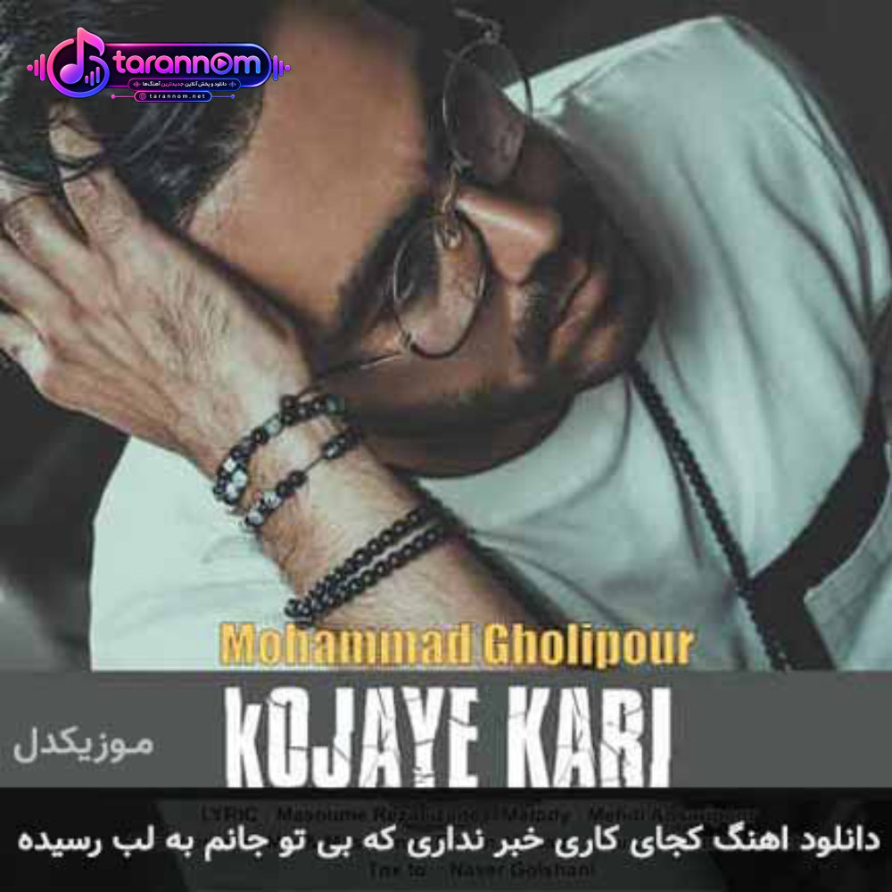 کجای کاری خبر نداری که بی تو جانم به لب رسیده