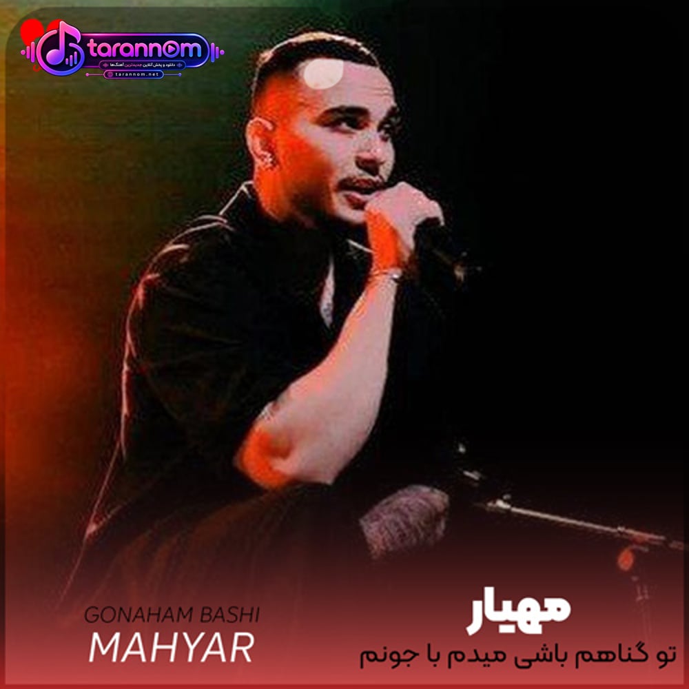تو گناهم باشی میدم با جونم تاوانشو