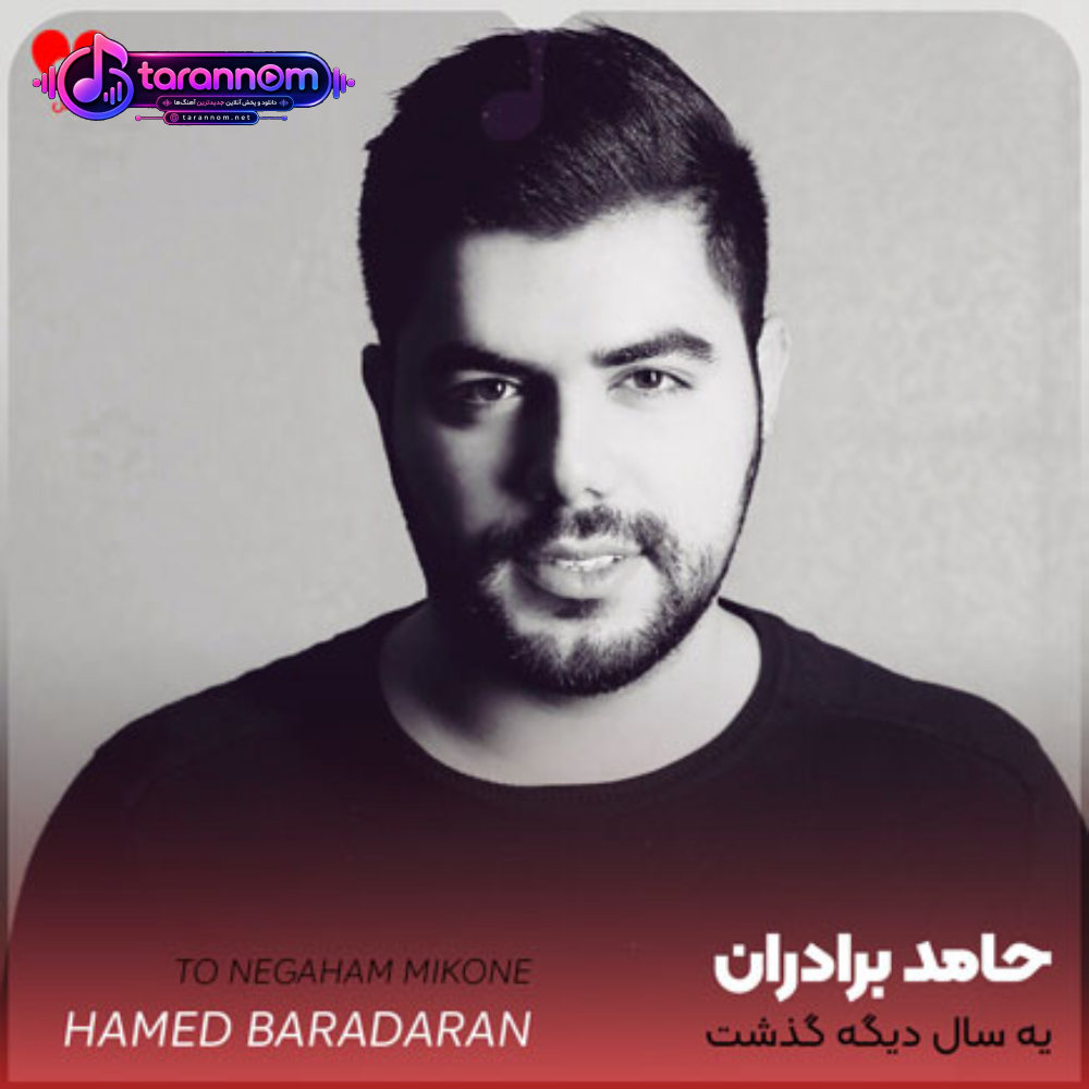 یه سال دیگه گذشت منو تو بازم پیش همیم