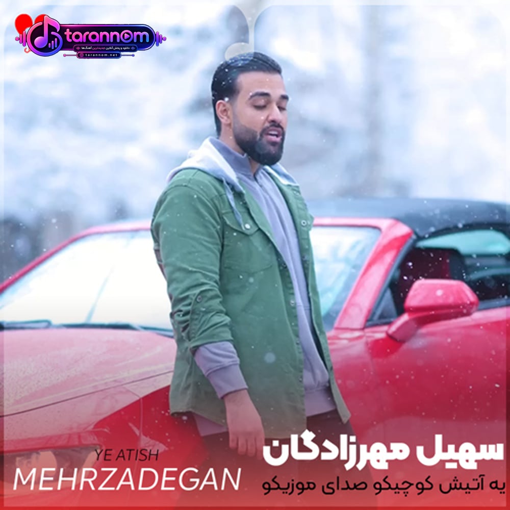یه آتیش کوچیکو صدای موزیکو مجنونو میخونیم