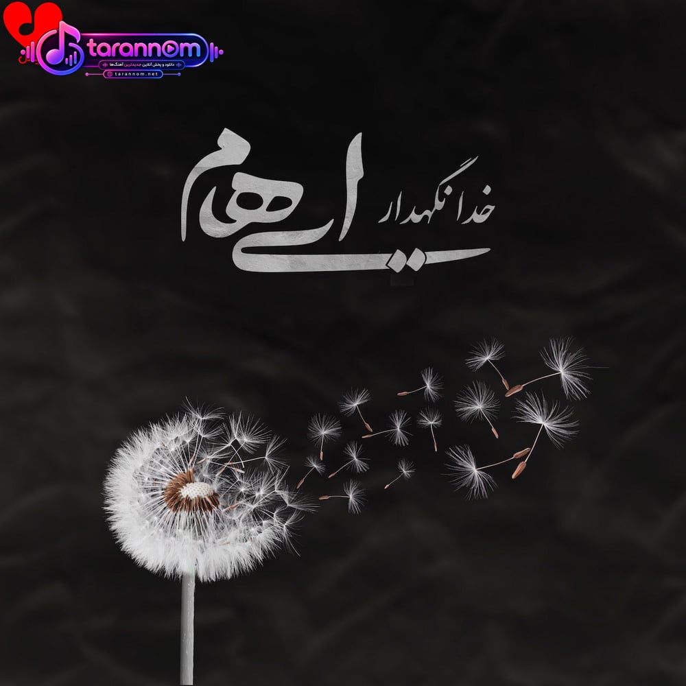 خدانگهدار
