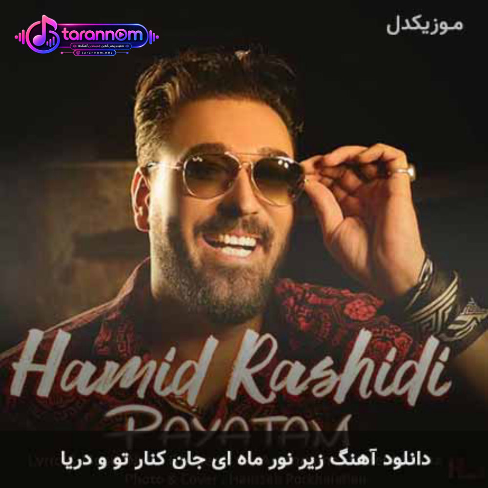 زیر نور ماه ای جان کنار تو و دریا