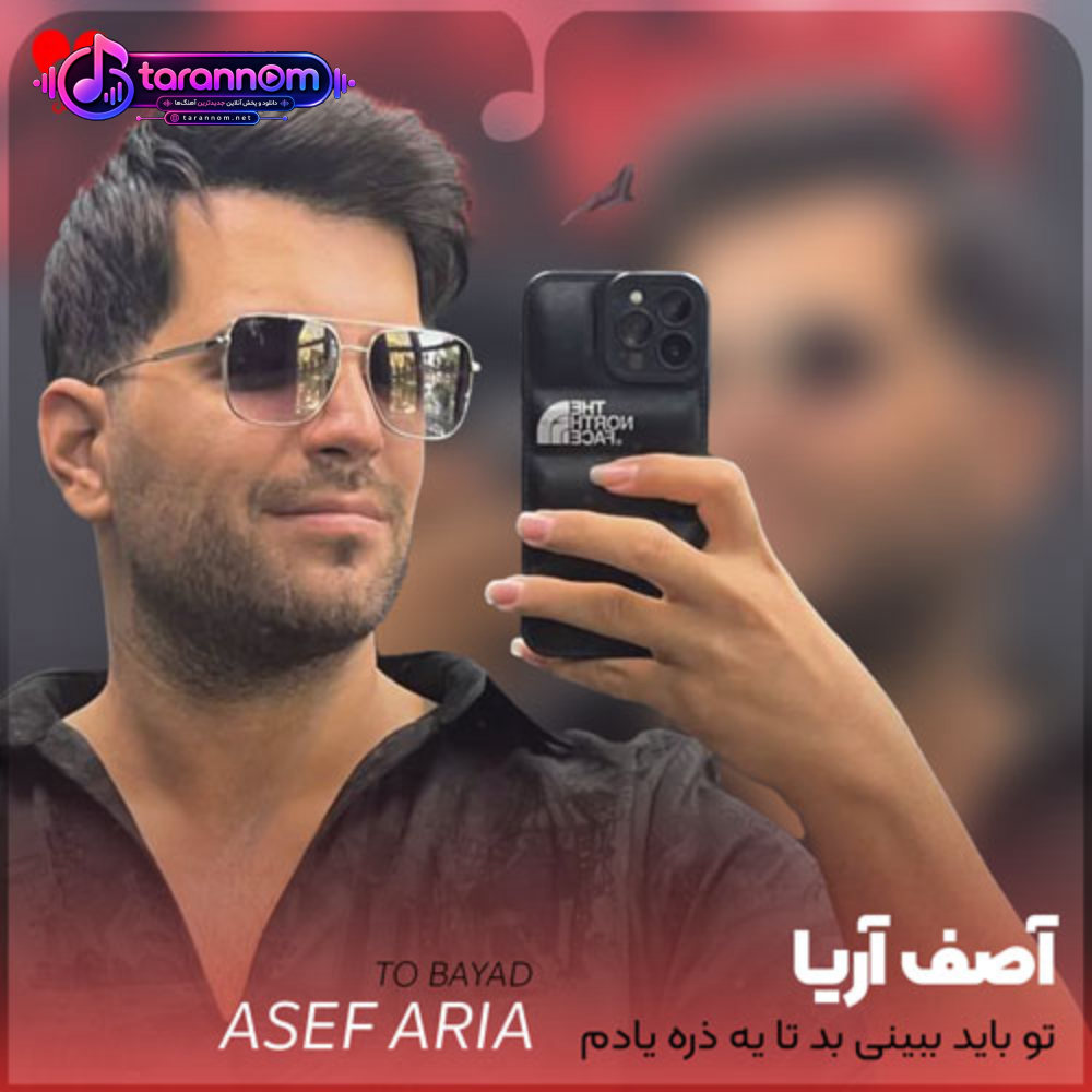 تو باید ببینی بد تا یه ذره یادم بیفتی شاید یکم