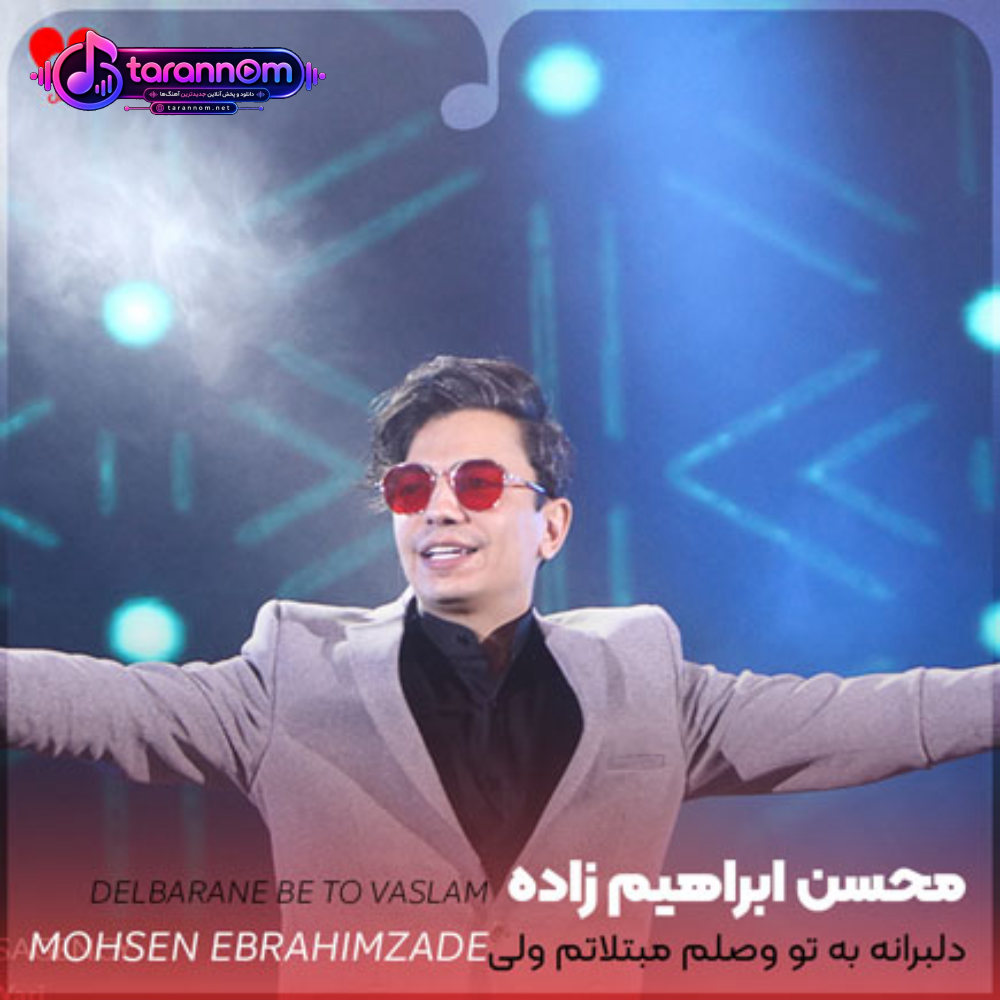 دلبرانه به تو وصلم مبتلاتم