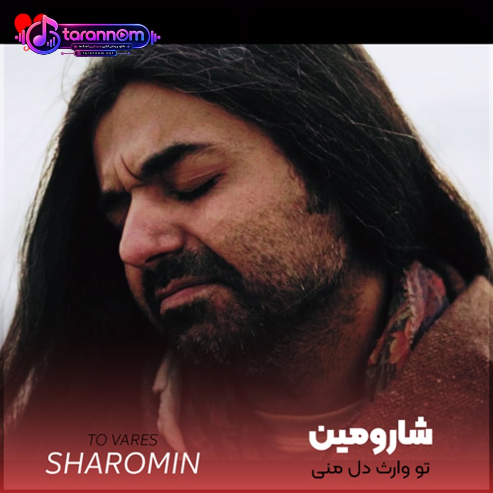 تو وارث دل منی همان که آرزوی من بود