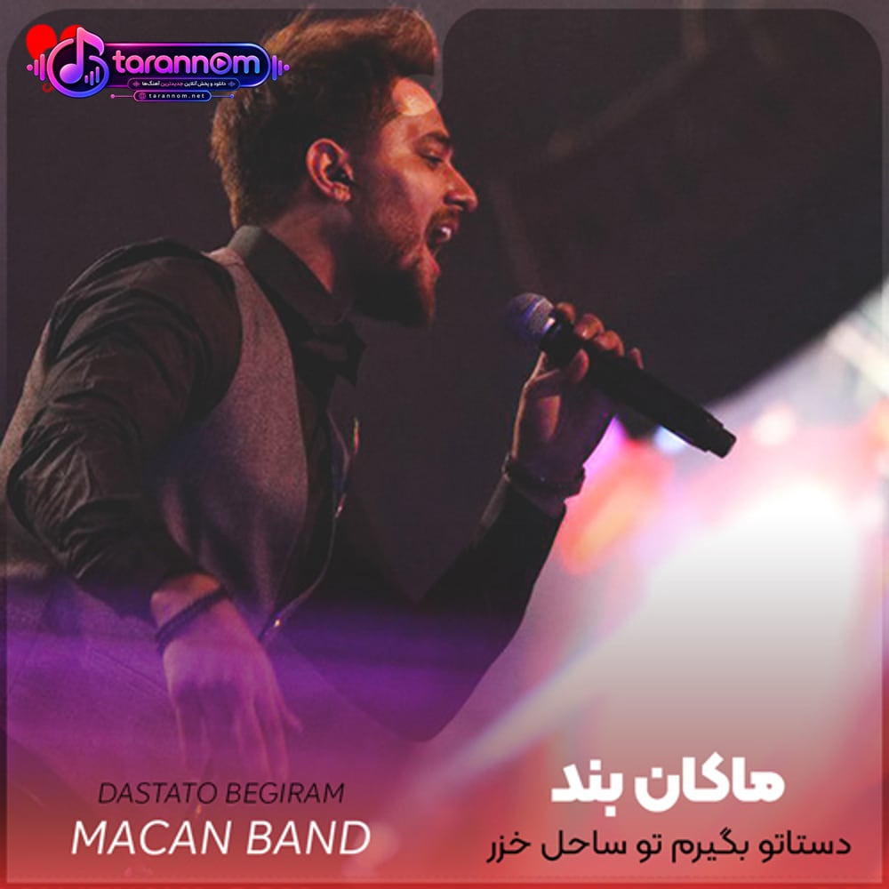 دستاتو بگیرم تو ساحل خزر