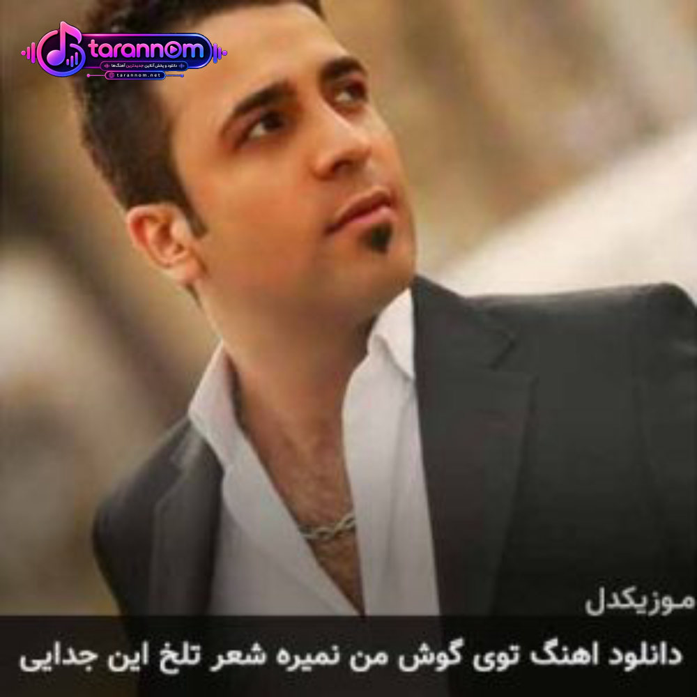 توی گوش من نمیره شعر تلخ این جدایی