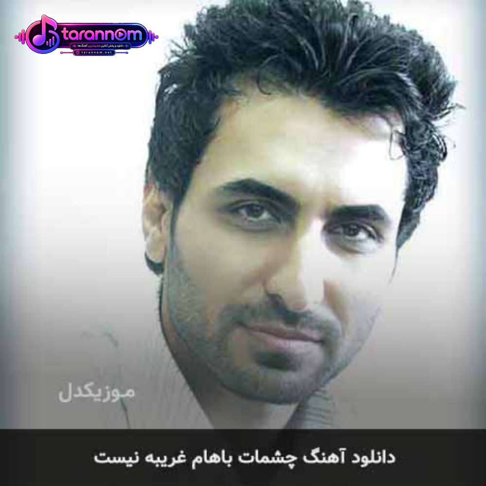 چشمات باهام غریبه نیست