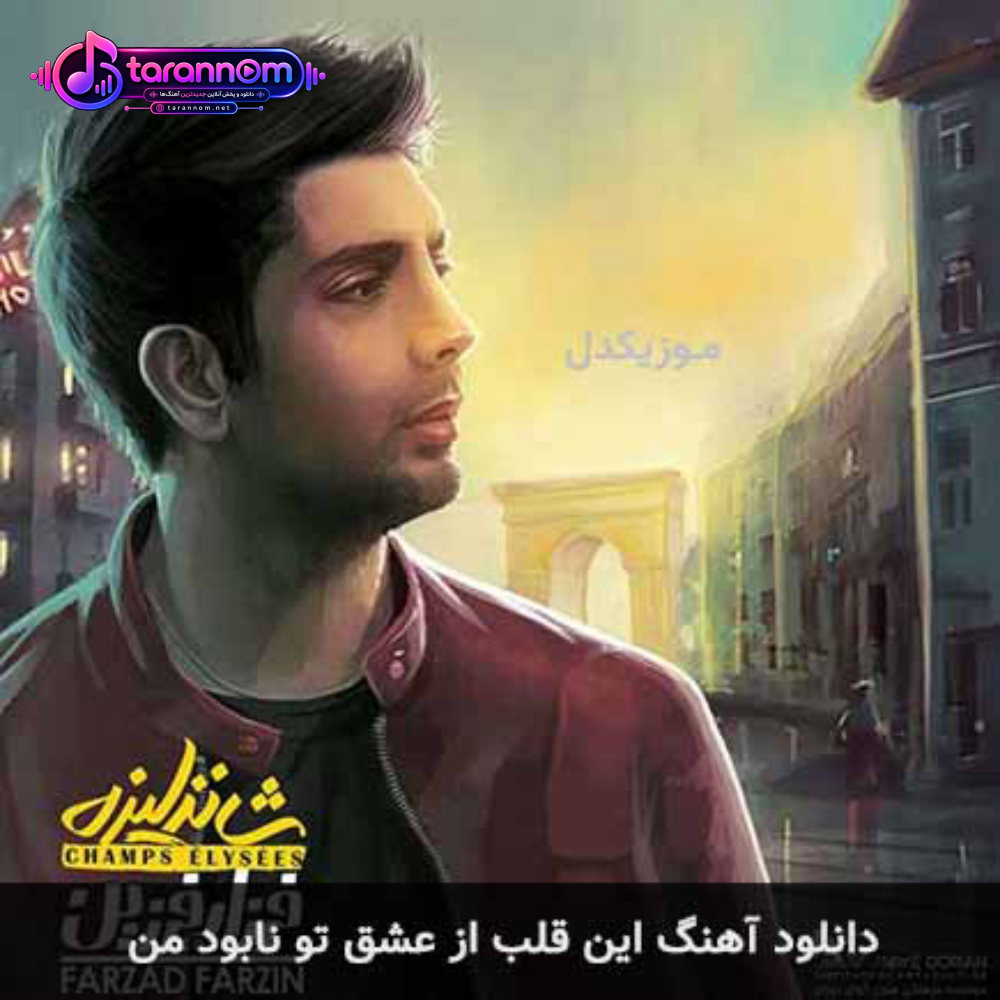 این قلب از عشق تو نابود من