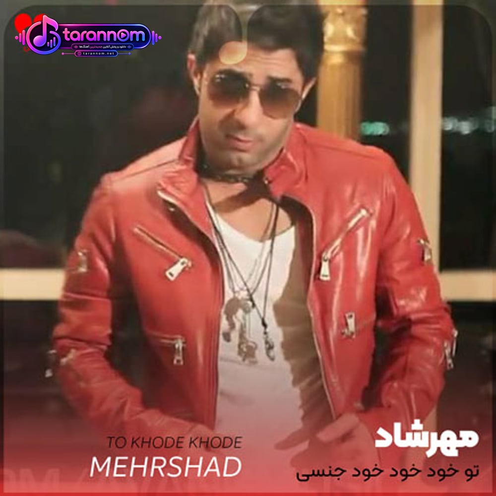 تو خود خود خود جنسی از اینکه با منی مرسی