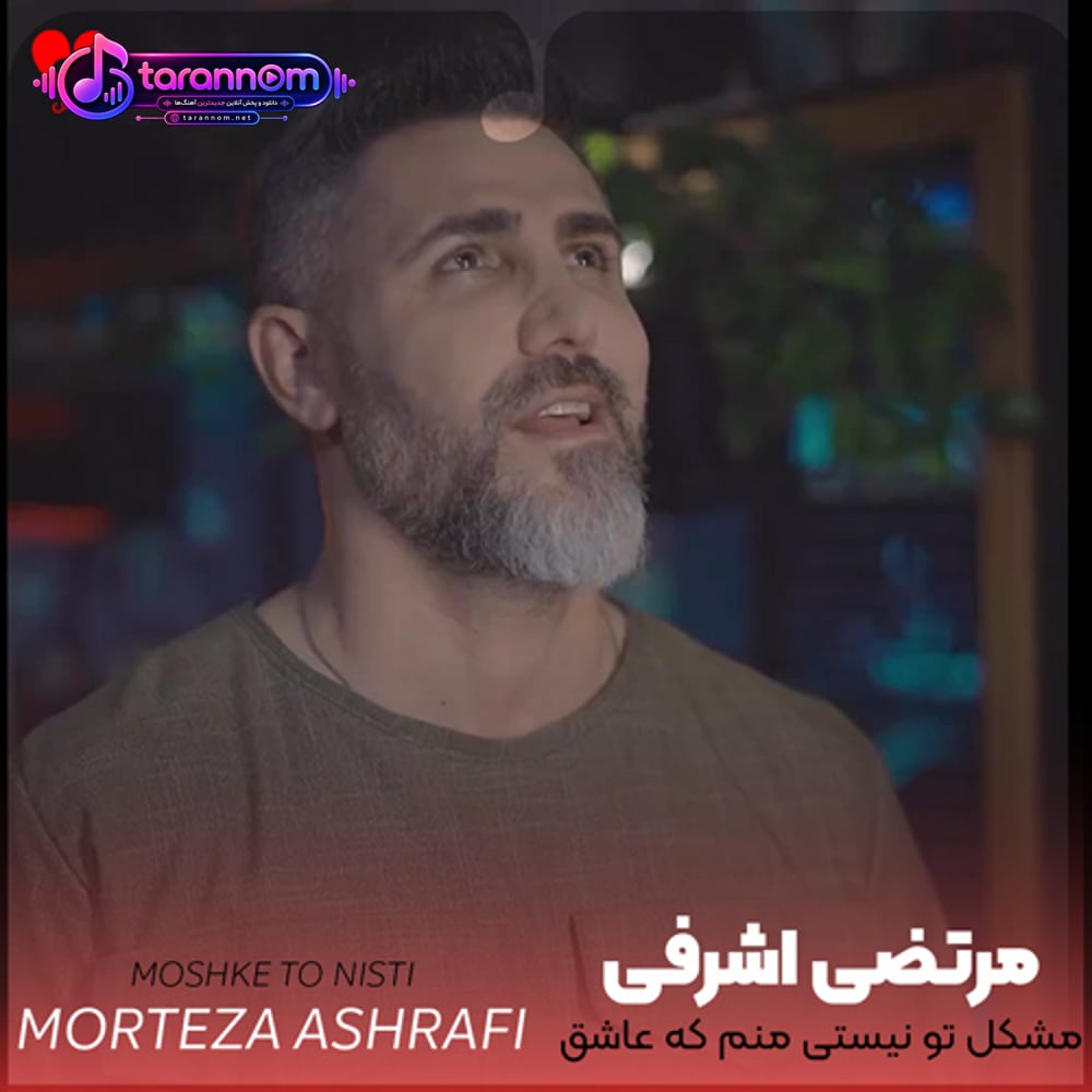 مشکل تو نیستی منم که عاشق توام