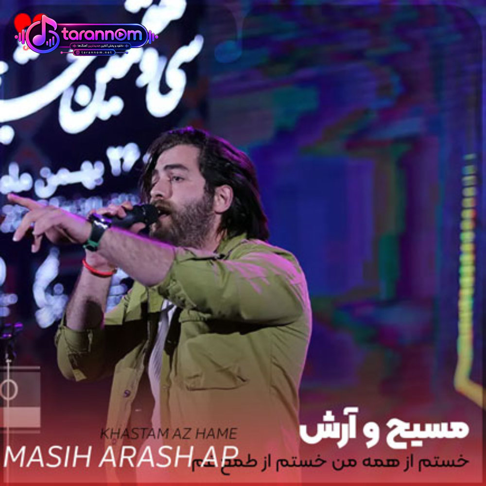 خستم از همه من خستم از طمع غم