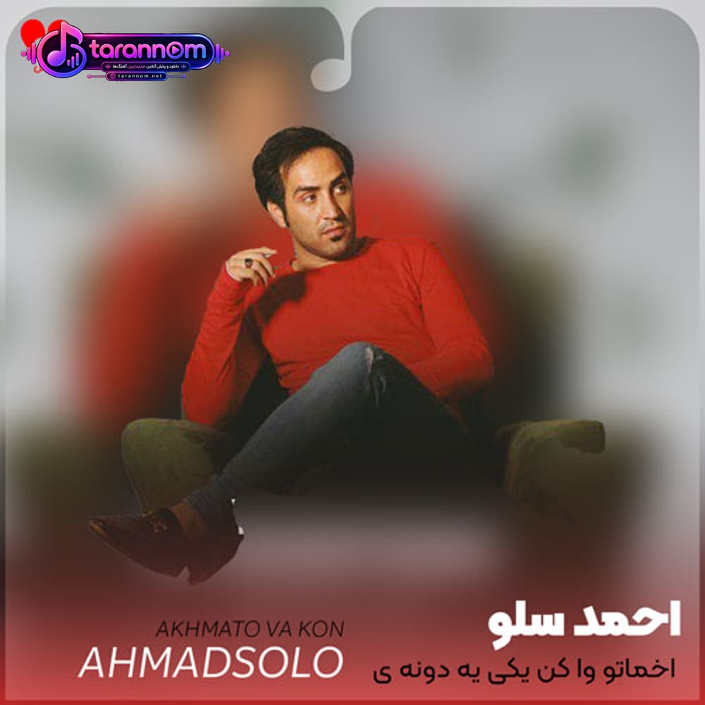 اخماتو وا کن یکی یه دونه ی قلبم