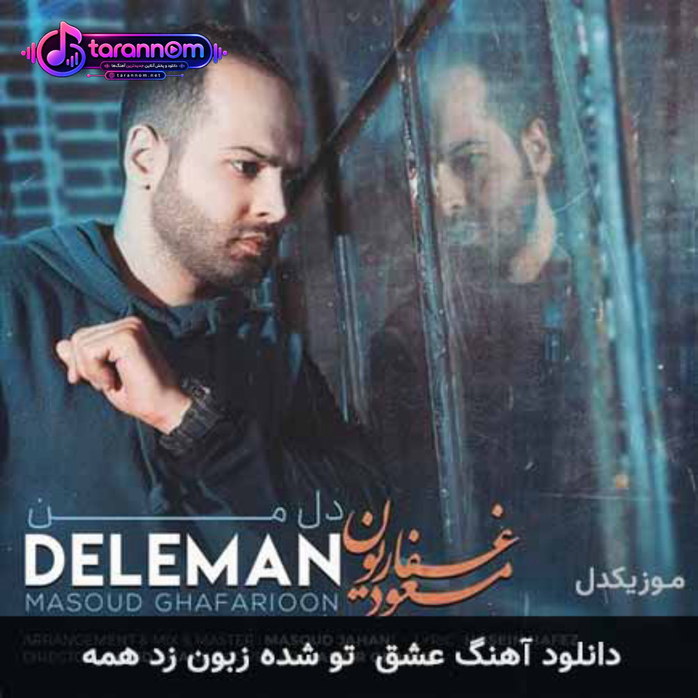 عشق تو شده زبون زد همه اسمت قسم راستمه