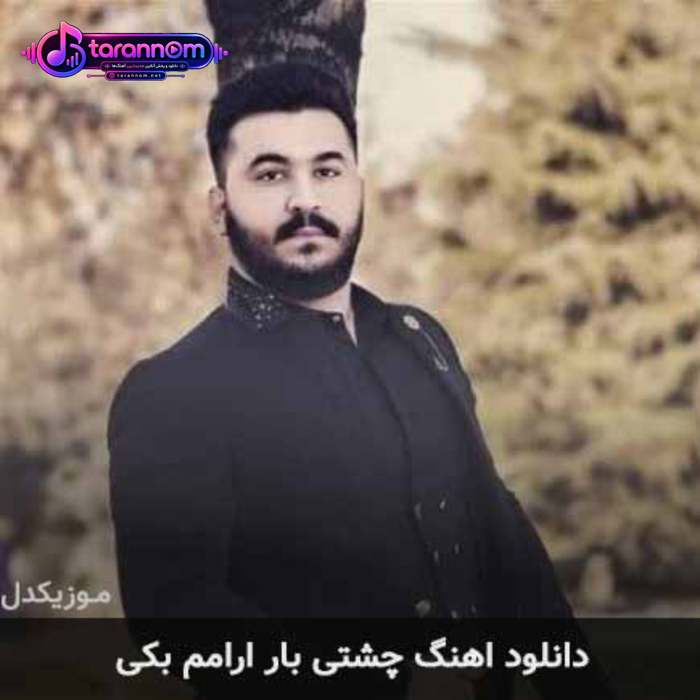 چشتی بار ارامم بکی