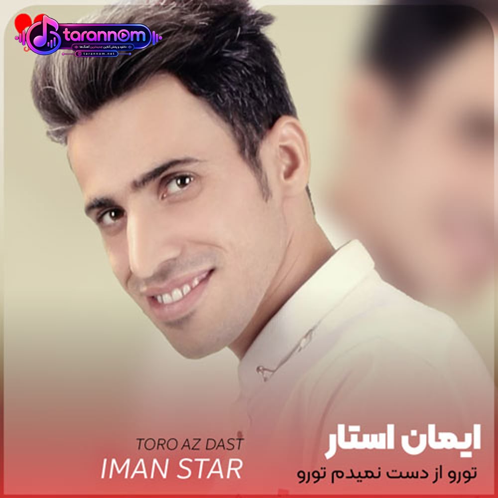 تورو از دست نمیدم تورو به هیچکس نمیدم تورو از خدا گرفتم