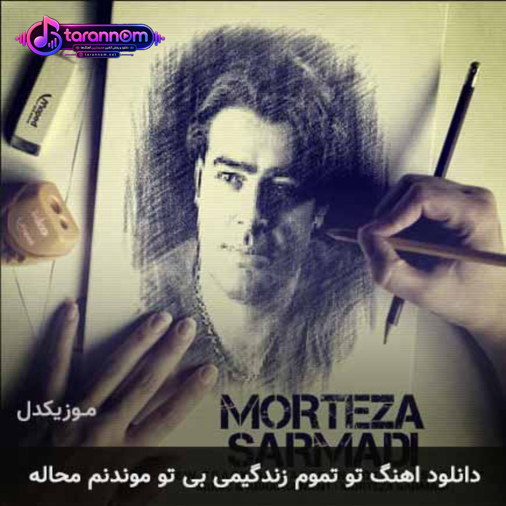 تو تموم زندگیمی بی تو موندنم محاله