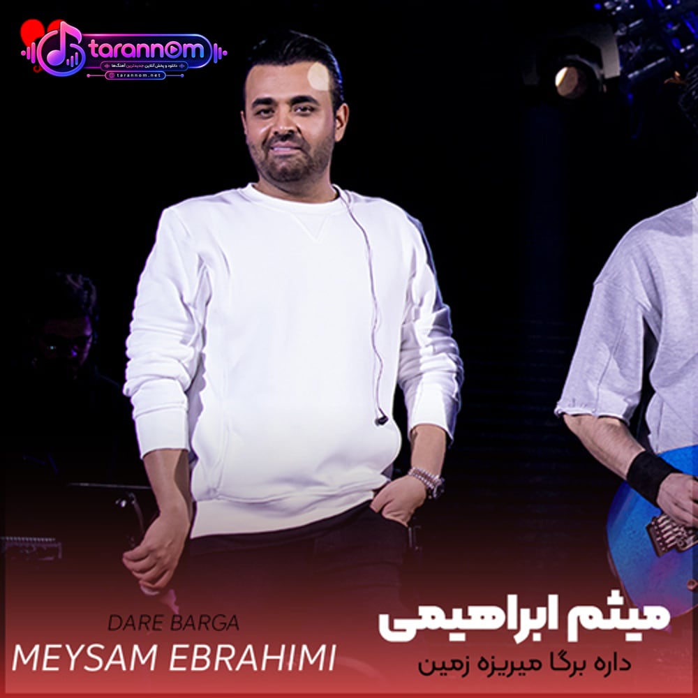 داره برگا میریزه زمین سرده هوا بارونه ببین