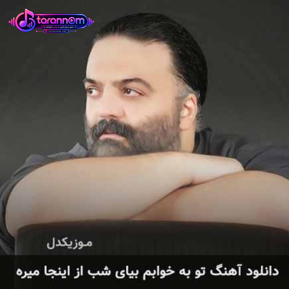 تو به خوابم بیای شب از اینجا میره