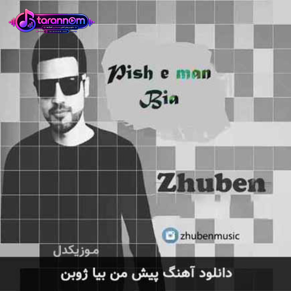 پیش من بیا