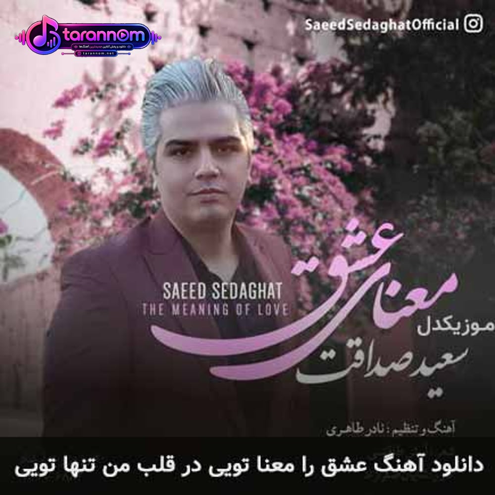 عشق را معنا تویی در قلب من تنها تویی