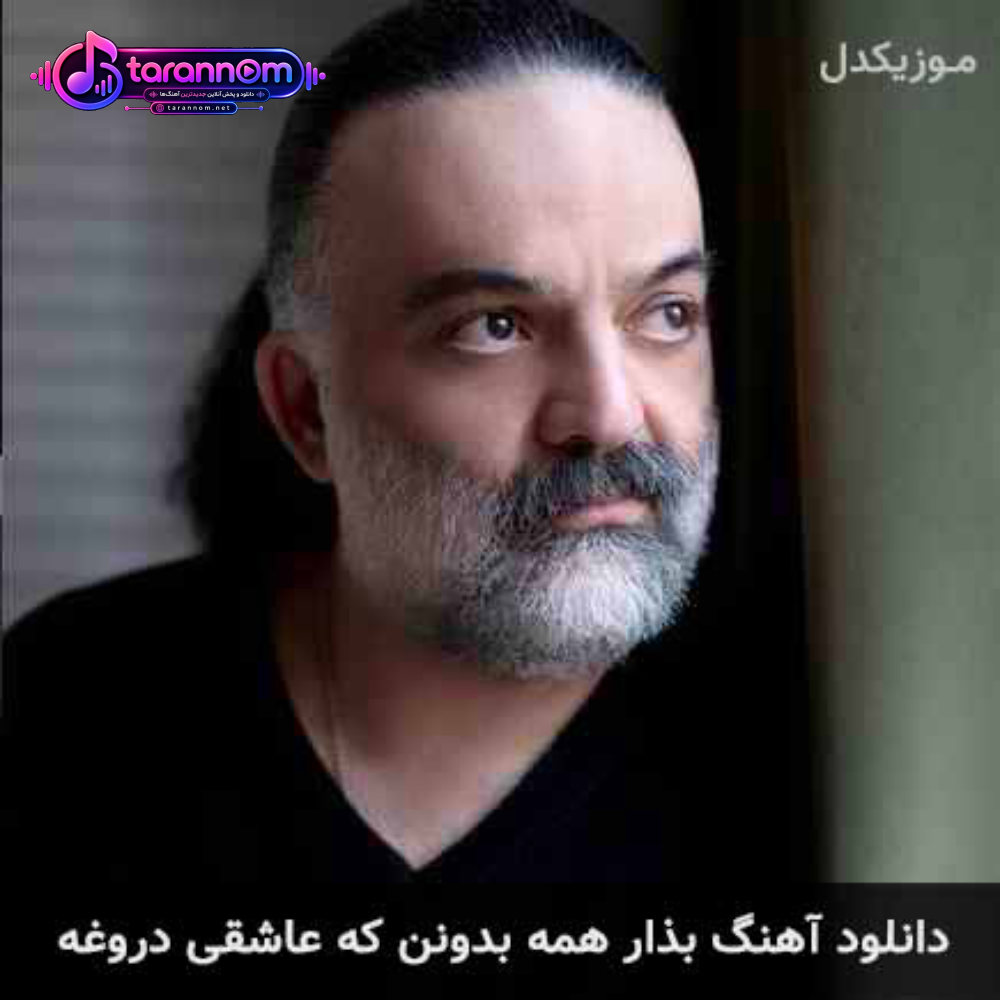 بذار همه بدونن که عاشقی دروغه