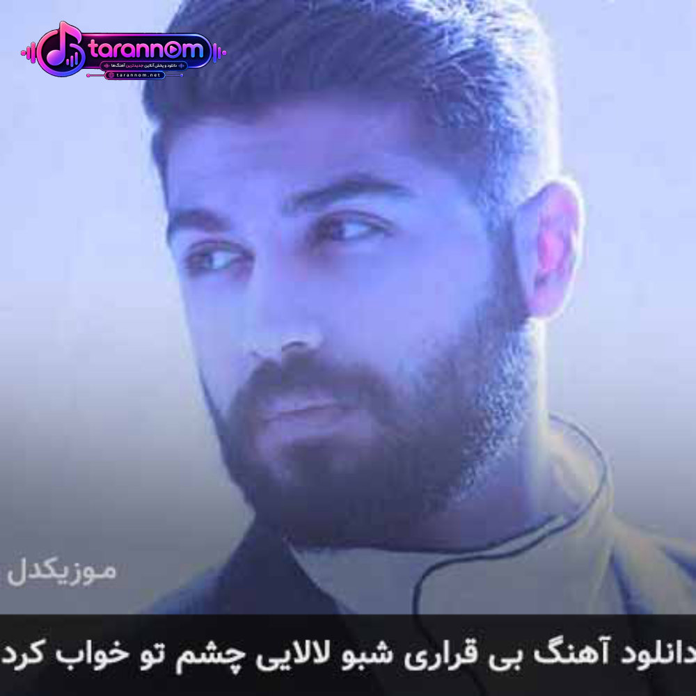 بی قراری شبو لالایی چشم تو خواب کرد