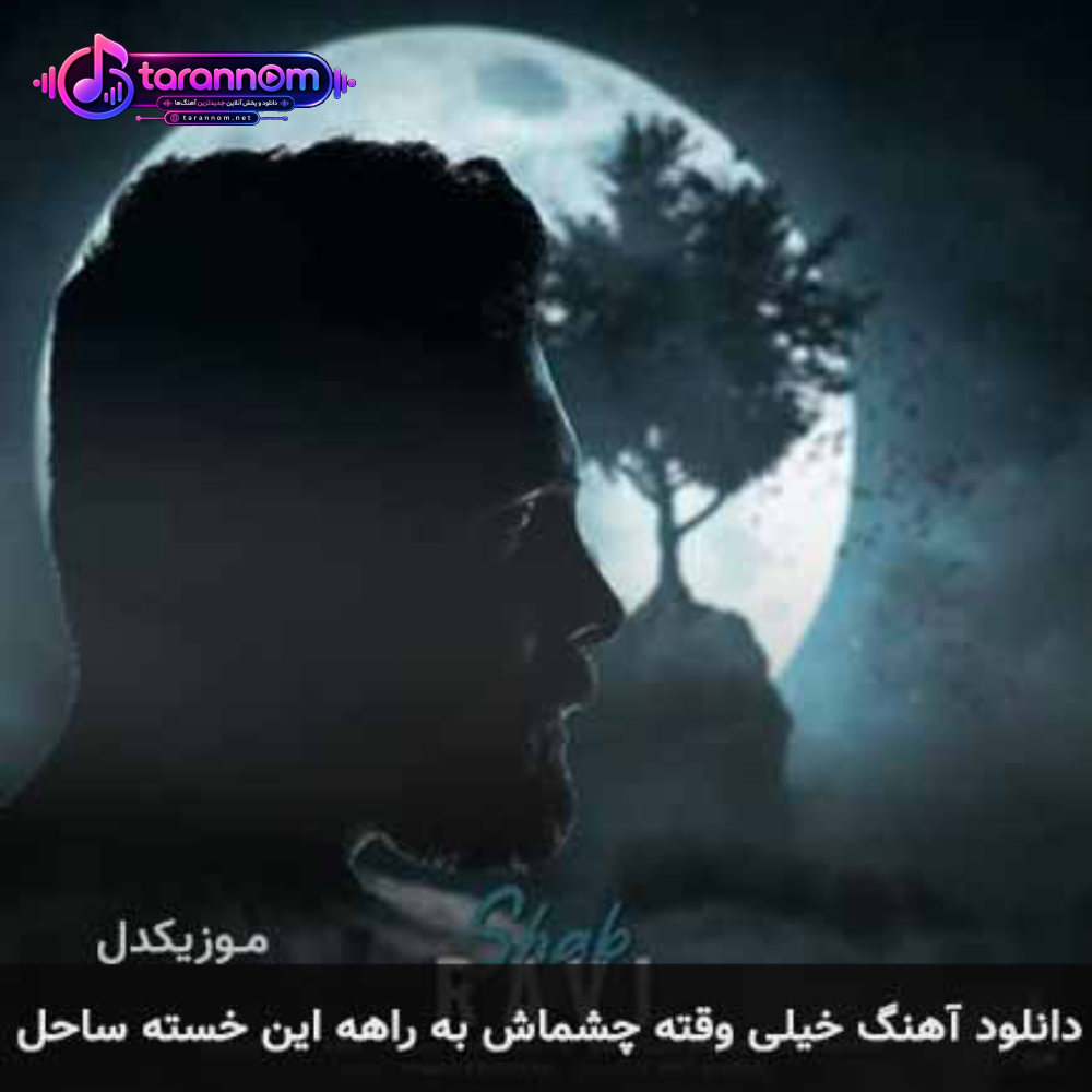 خیلی وقته چشماش به راهه این خسته ساحل