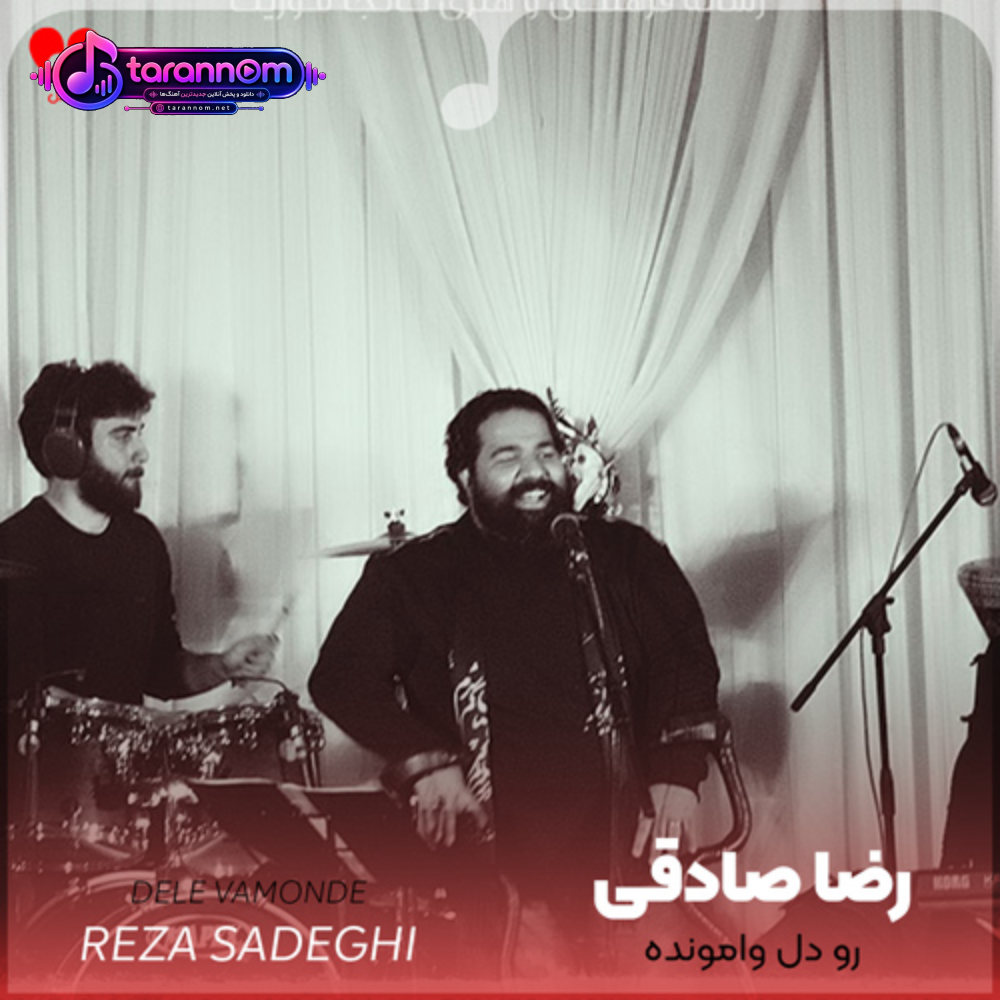 رو دل وامونده