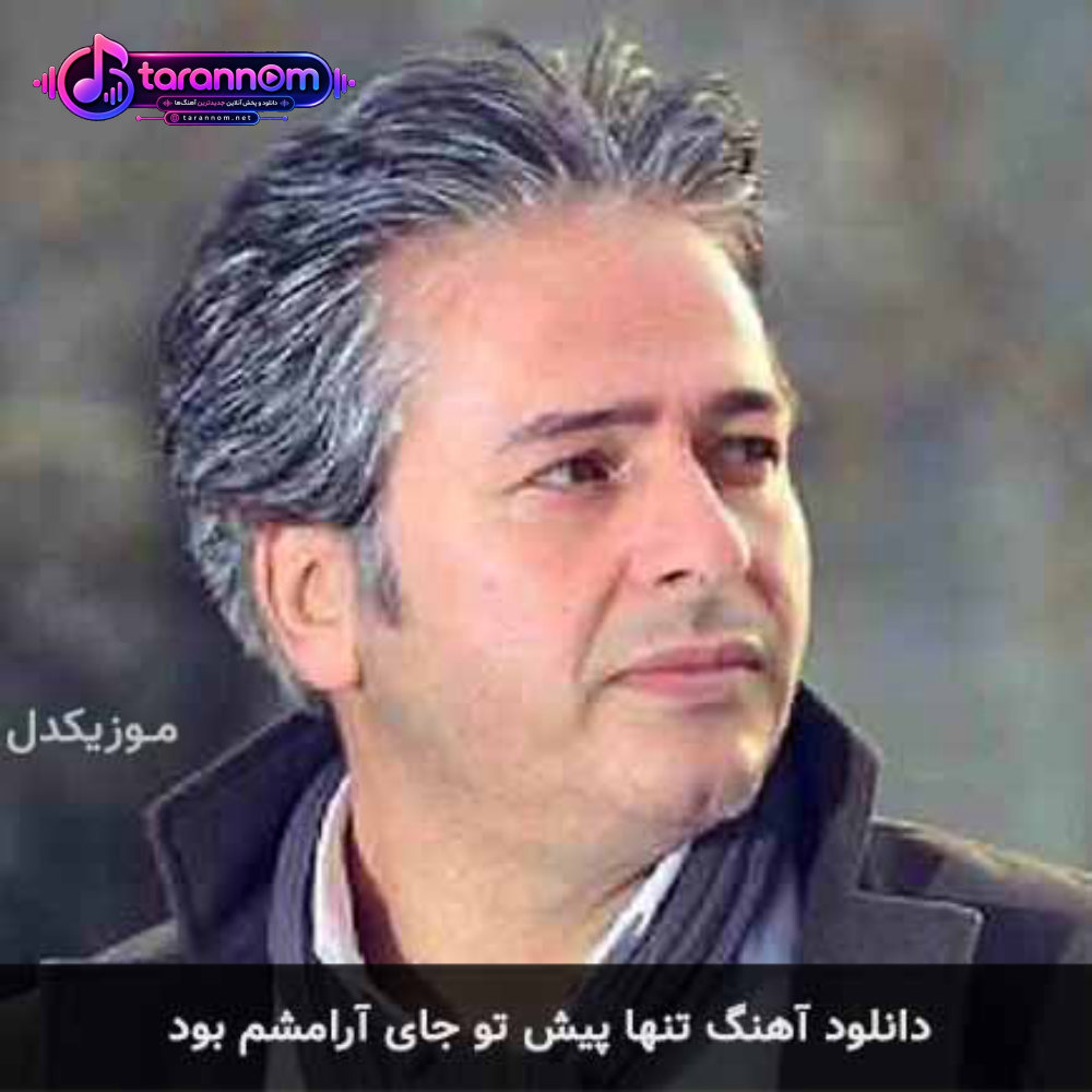 تنها پیش تو جای آرامشم بود