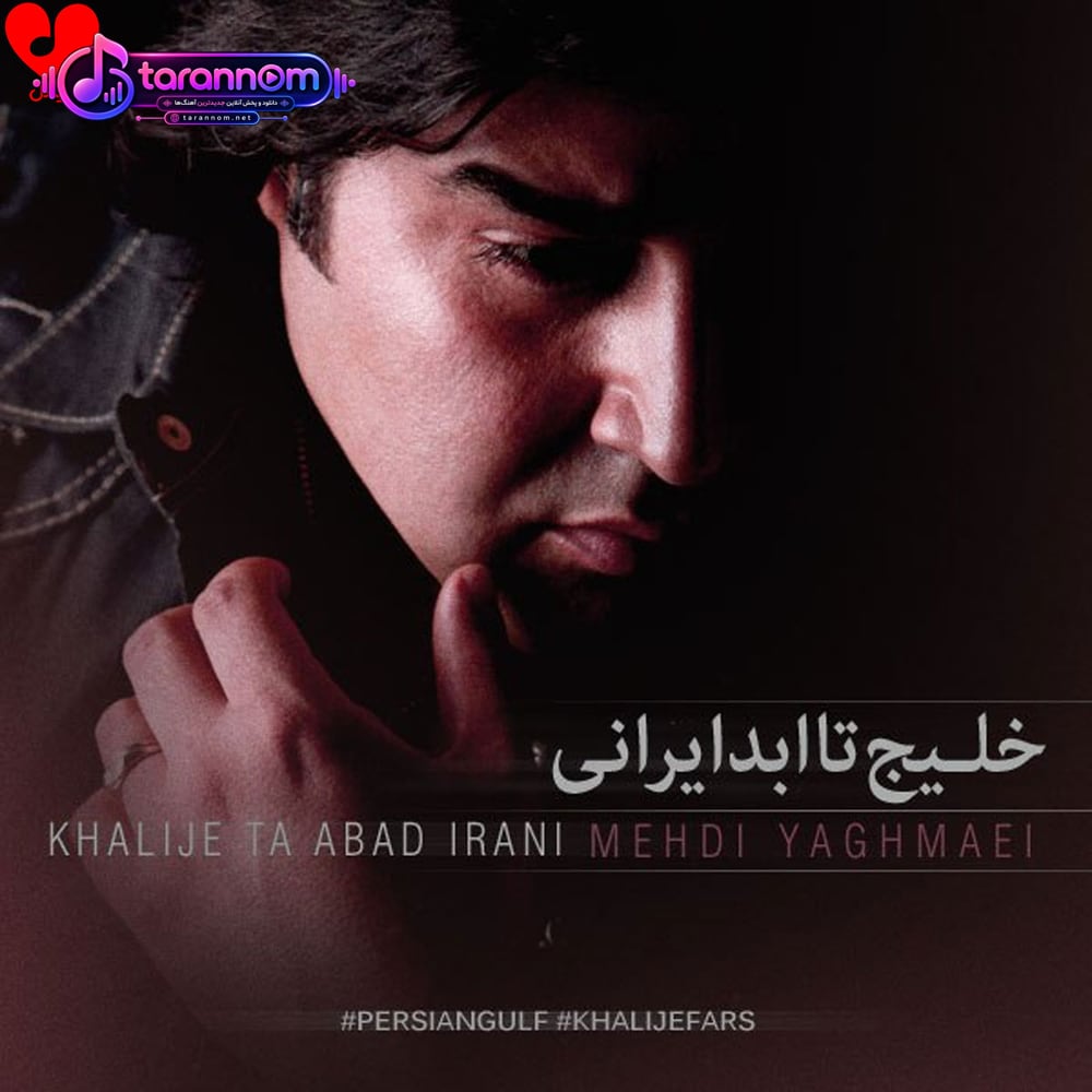 خلیج تا ابد ایرانی (خلیج فارس)