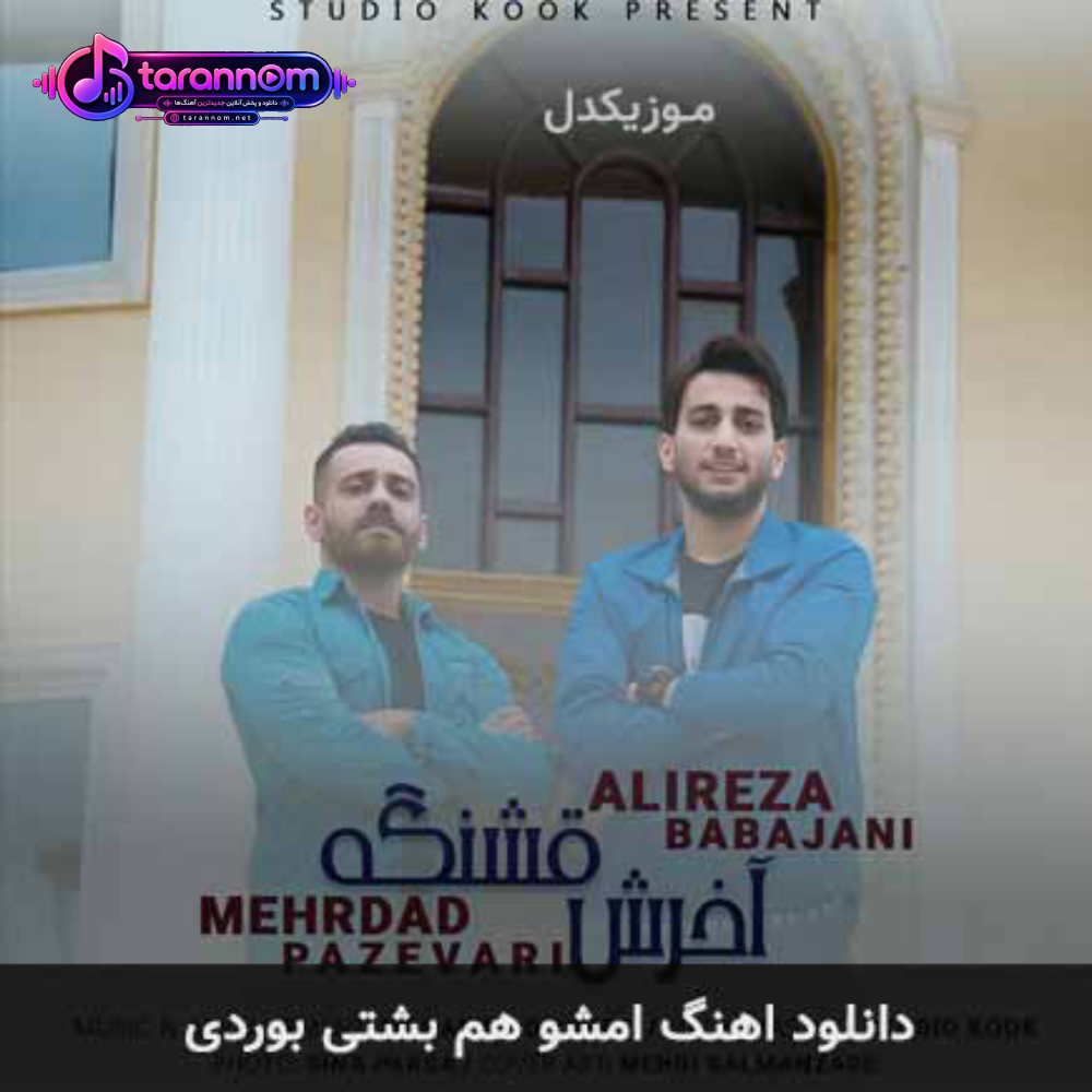 امشو هم بشتی بوردی