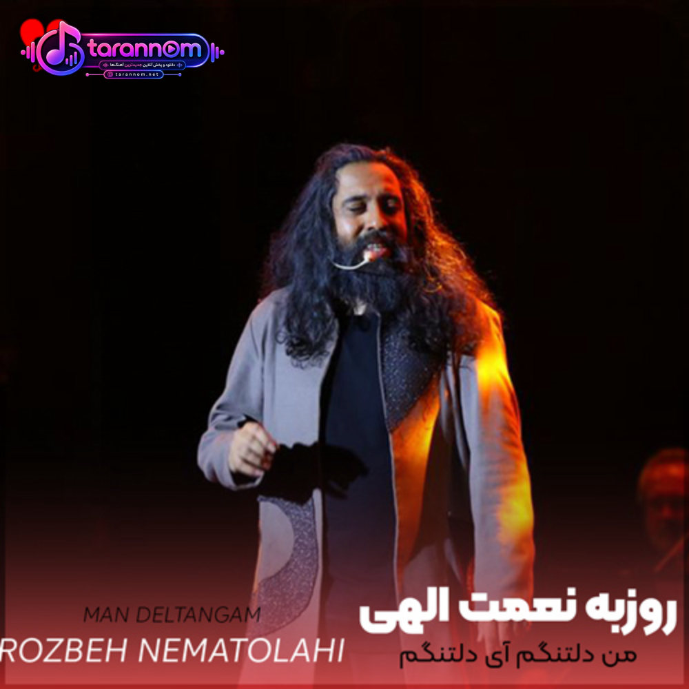 من دلتنگم آی دلتنگم بی تو همیشه