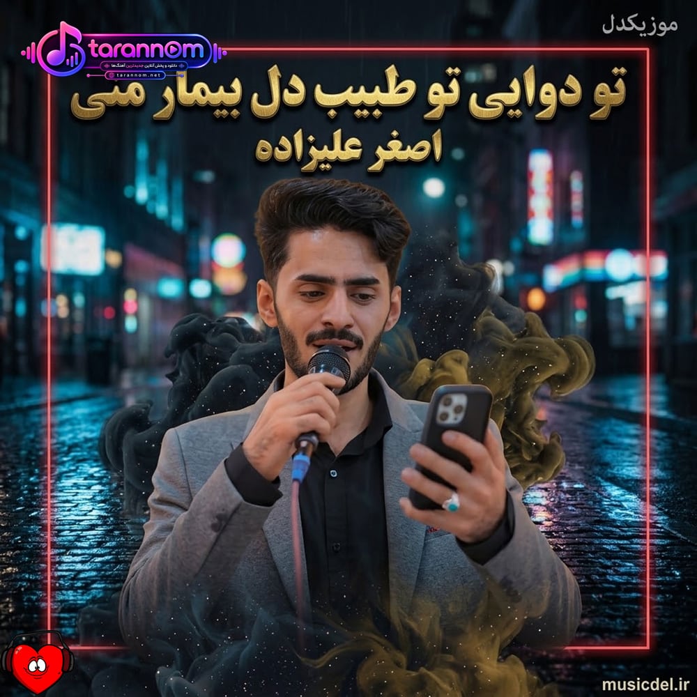 تو دوایی تو طبیب دل بیمار منی