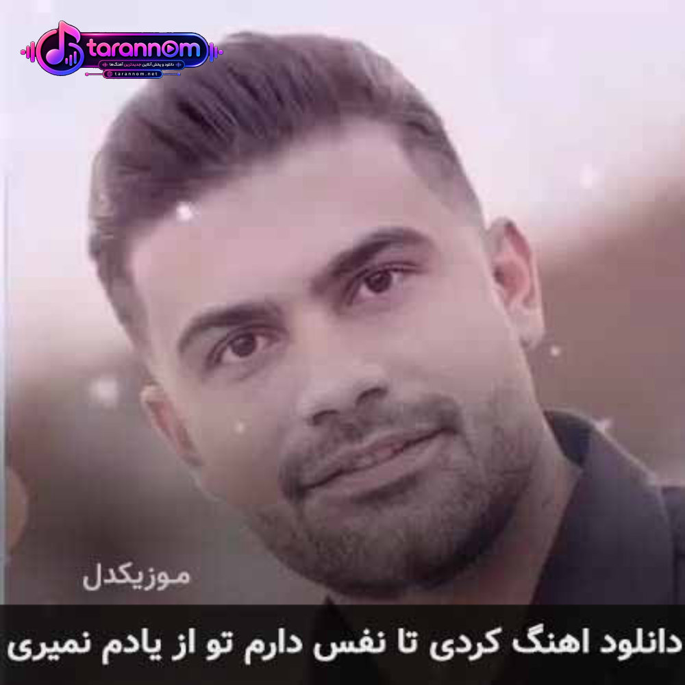 تا نفس دارم تو از یادم نمیری