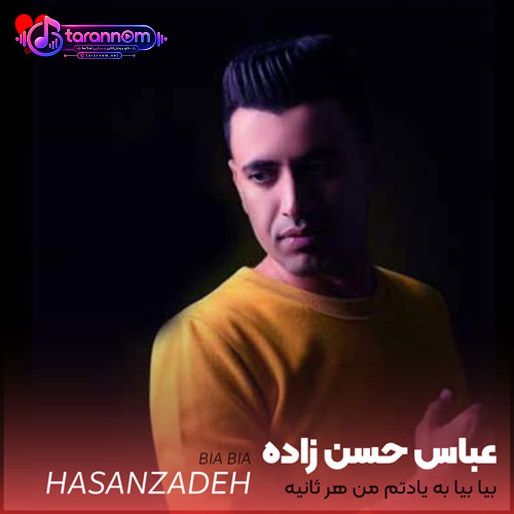 بیا بیا بیادتم من هر ثانیه