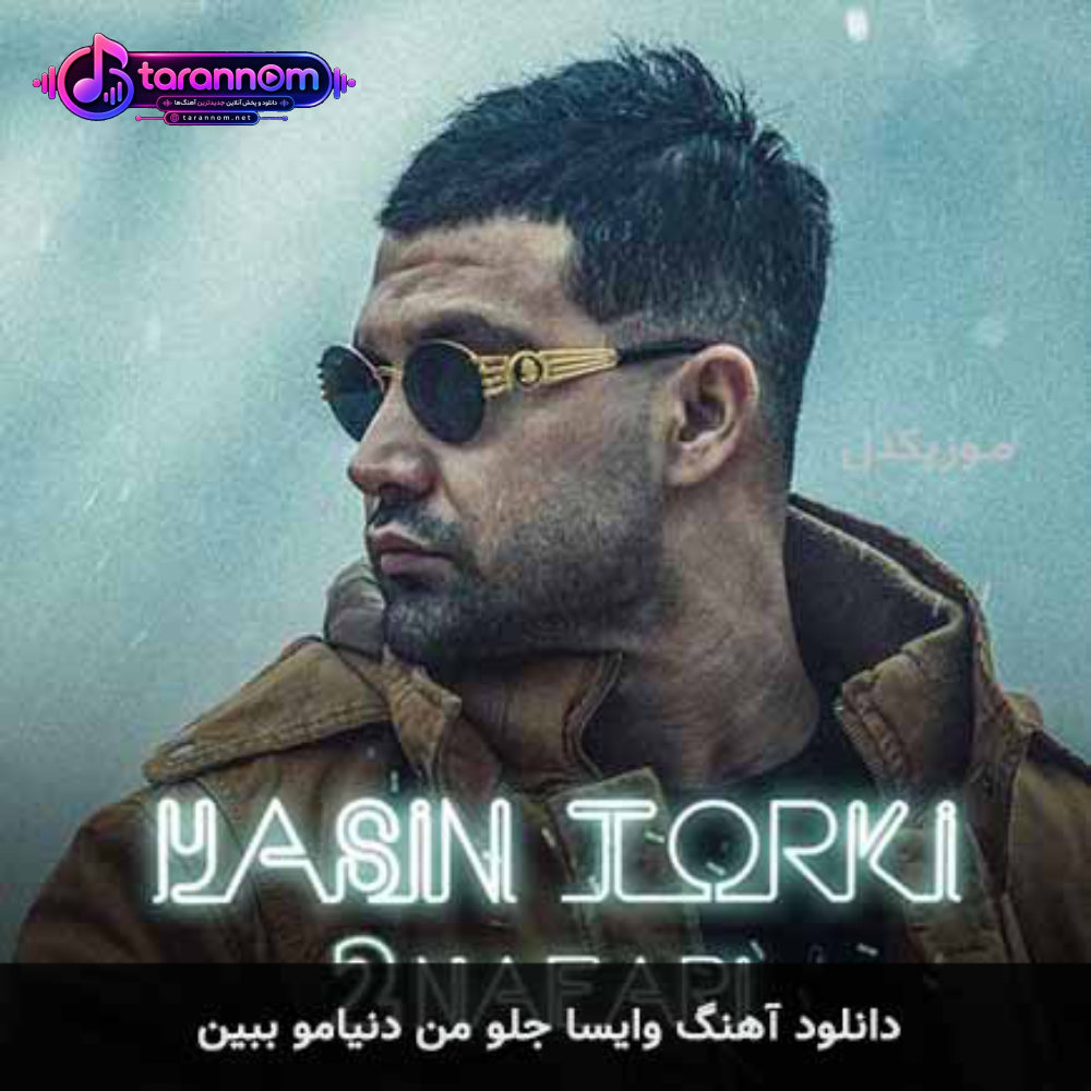 وایسا جلو من دنیامو ببین