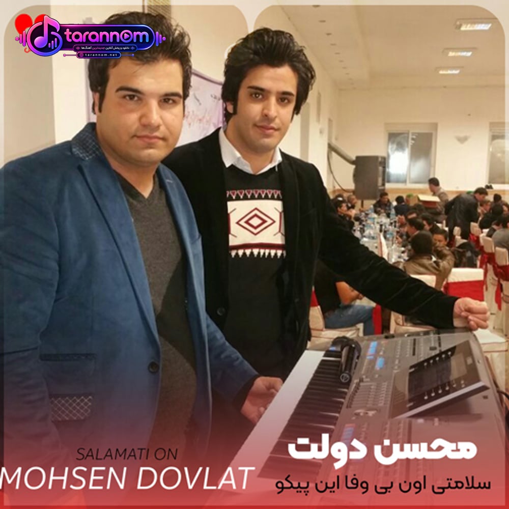سلامتی اون بی وفا این پیکو میزنم من