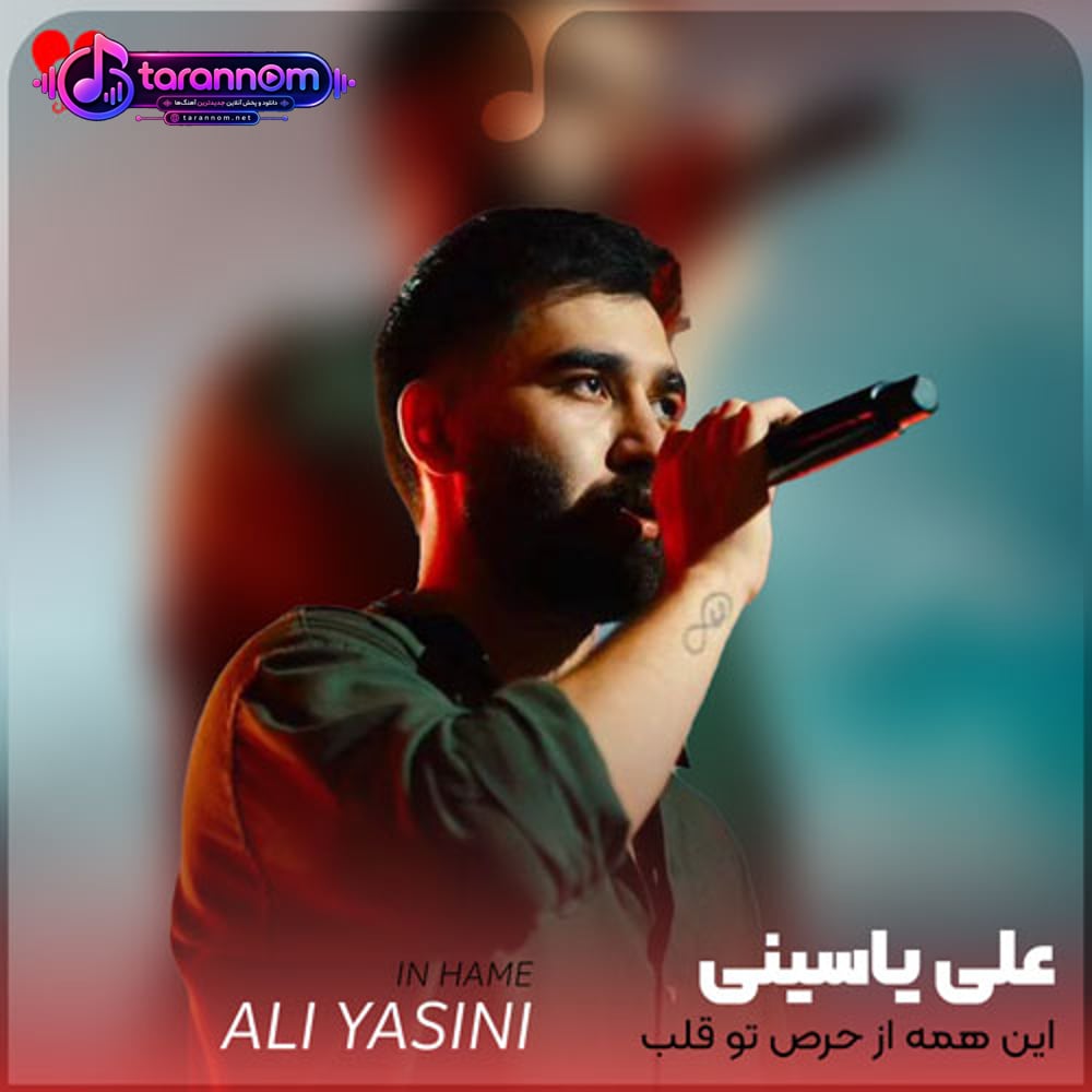 این همه از حرص تو قلب نمیشکستم