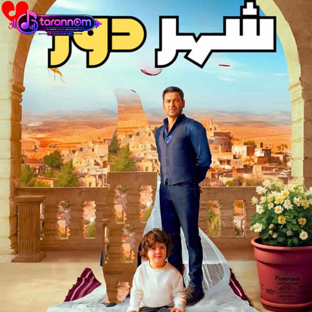 تیتراژ سریال شهر دور