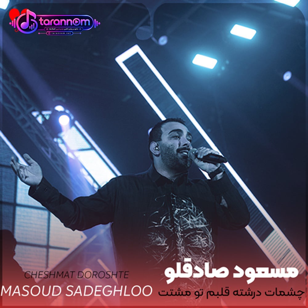 چشمات درشته قلبم تو مشتت