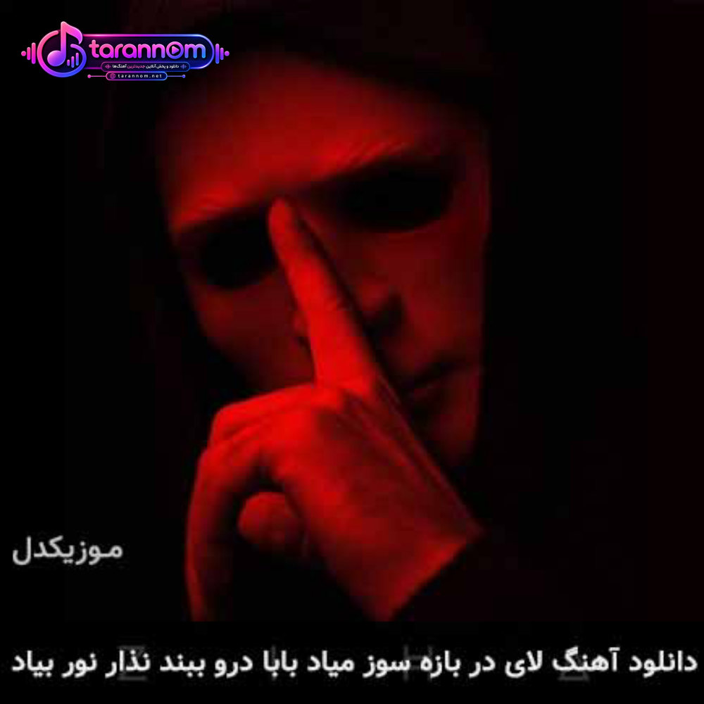 لای در بازه سوز میاد بابا درو ببند نذار نور بیاد