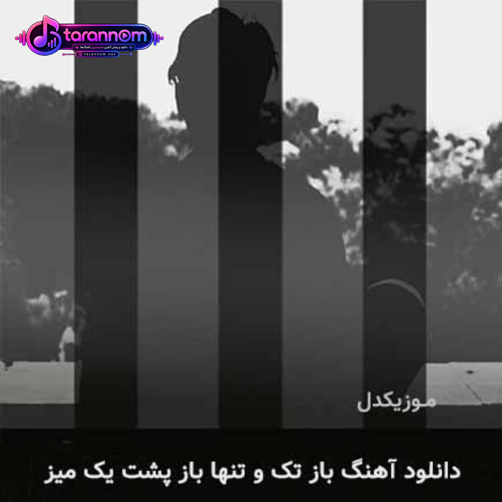 باز تک و تنها باز پشت یک میز